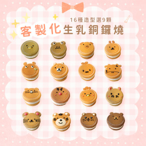 客製化單顆獨立包裝生乳銅鑼燒，16種造型任選9顆裝一盒，訂購量為10盒。