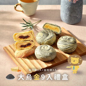 大烏金9入禮盒(烏日餅6+金旺餅3)