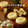 大旺日9入禮盒(烏日餅3+金旺餅6)