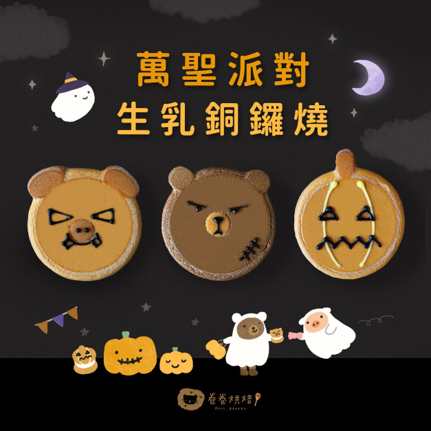 萬聖派對生乳銅鑼燒禮盒