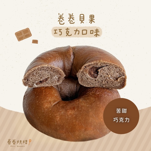 卷卷貝果-巧克力