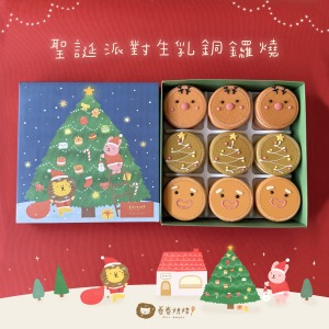 聖誕派對生乳銅鑼燒9入禮盒