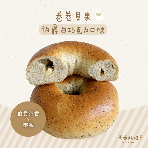 卷卷貝果-伯爵白巧克力