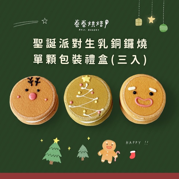 聖誕派對生乳銅鑼燒(單顆獨立包裝3入餐盒)