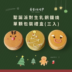 聖誕派對生乳銅鑼燒(單顆獨立包裝3入餐盒)