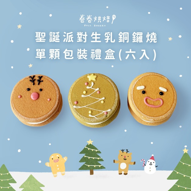 聖誕派對生乳銅鑼燒(單顆獨立包裝6入餐盒)