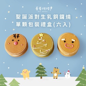 聖誕派對生乳銅鑼燒(單顆獨立包裝6入餐盒)