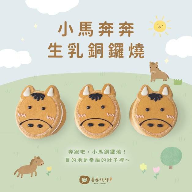 小馬奔奔生乳銅鑼燒9入禮盒