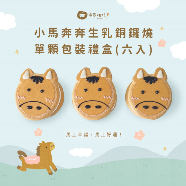 小馬奔奔生乳銅鑼燒(單顆獨立包裝6入禮盒)