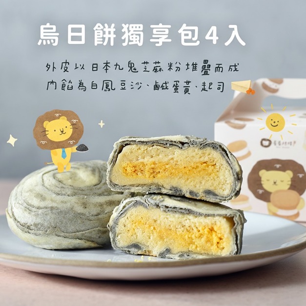 烏日餅獨享包4入
