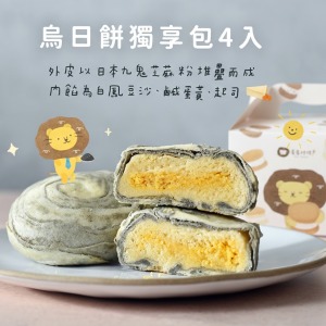 烏日餅獨享包4入