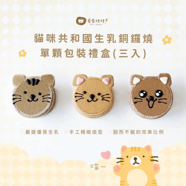 貓咪共和國生乳銅鑼燒(單顆獨立包裝3入餐盒)