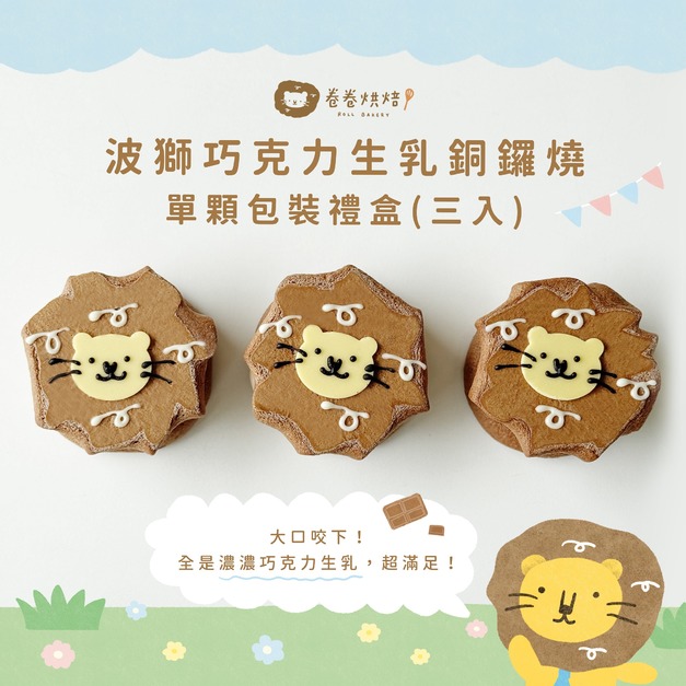 波獅巧克力生乳銅鑼燒禮盒(單顆獨立包裝3入餐盒)