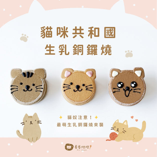 貓咪共和國生乳銅鑼燒9入禮盒