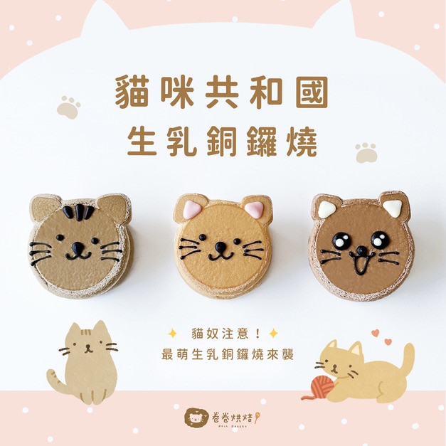 貓咪共和國生乳銅鑼燒9入禮盒