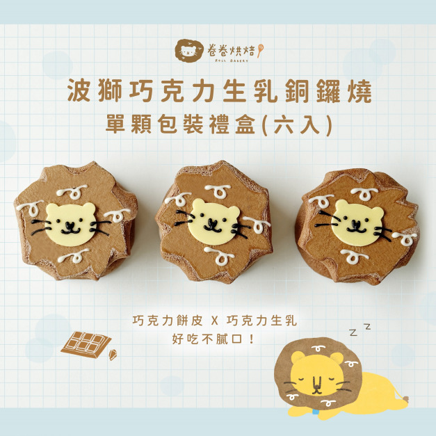 波獅巧克力生乳銅鑼燒禮盒(單顆獨立包裝6入禮盒)