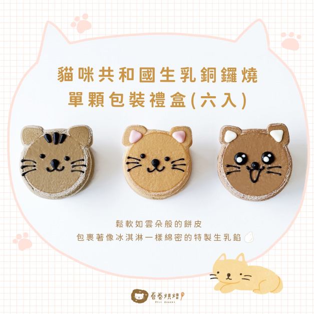 貓咪共和國生乳銅鑼燒(單顆獨立包裝6入禮盒)