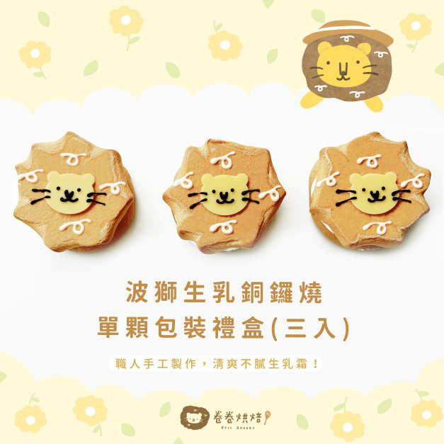 波獅生乳銅鑼燒禮盒(單顆獨立包裝3入餐盒)