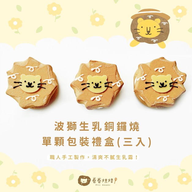 波獅生乳銅鑼燒禮盒(單顆獨立包裝3入餐盒)