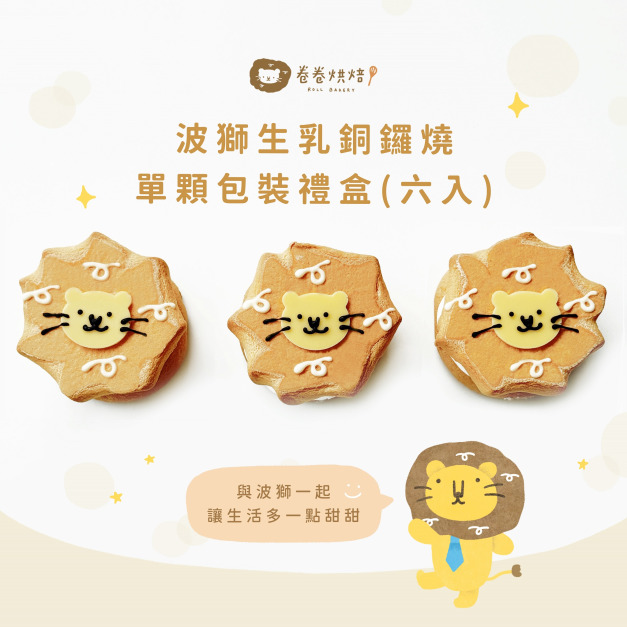 波獅生乳銅鑼燒禮盒(單顆獨立包裝6入禮盒)