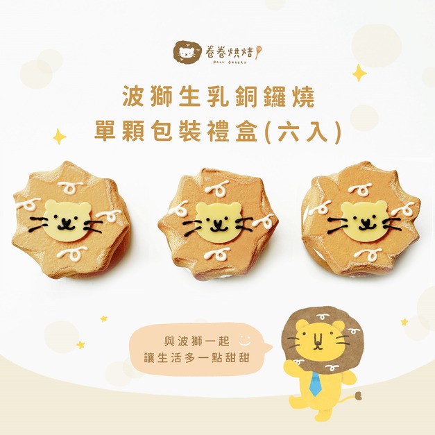 波獅生乳銅鑼燒禮盒(單顆獨立包裝6入禮盒)