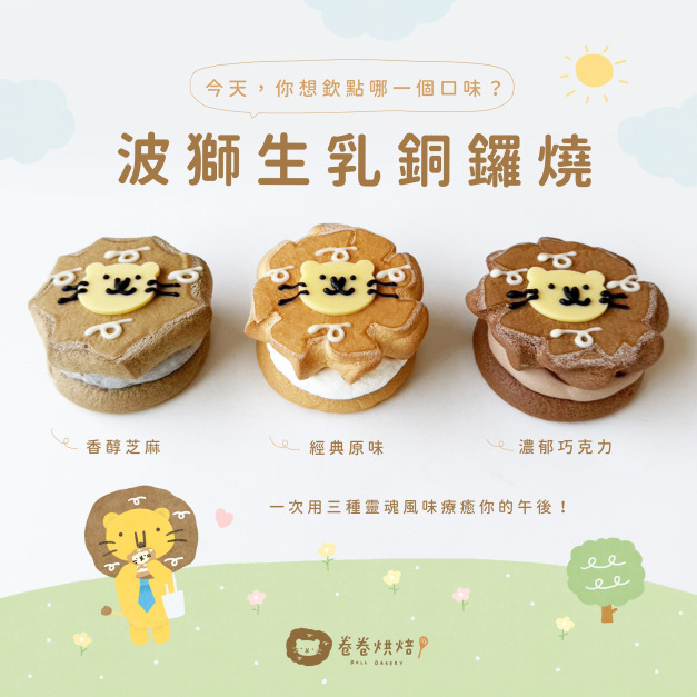 波獅生乳銅鑼燒9入禮盒(綜合口味)