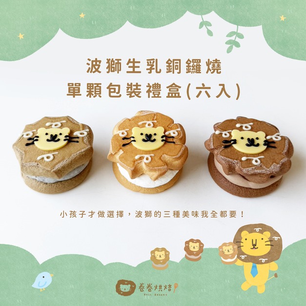 波獅生乳銅鑼燒禮盒綜合口味(單顆獨立包裝6入禮盒)