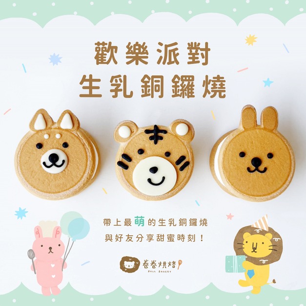 歡樂派對生乳銅鑼燒9入禮盒