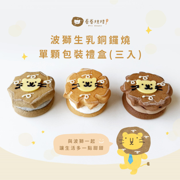 波獅生乳銅鑼燒禮盒綜合口味(單顆獨立包裝3入餐盒)