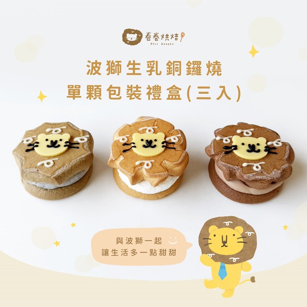 波獅生乳銅鑼燒禮盒綜合口味(單顆獨立包裝3入餐盒)