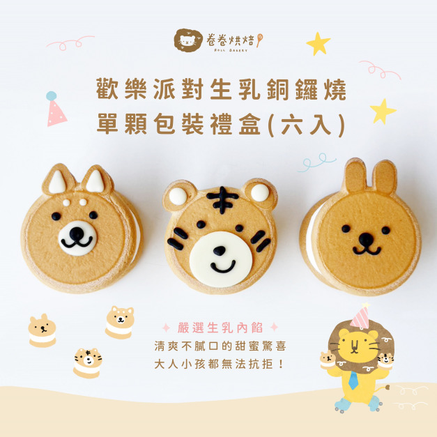 歡樂派對生乳銅鑼燒(單顆獨立包裝6入禮盒)