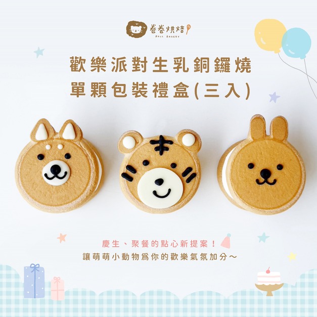 歡樂派對生乳銅鑼燒禮盒(單顆獨立包裝3入餐盒)