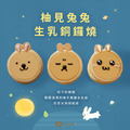 柚見兔兔生乳銅鑼燒禮盒