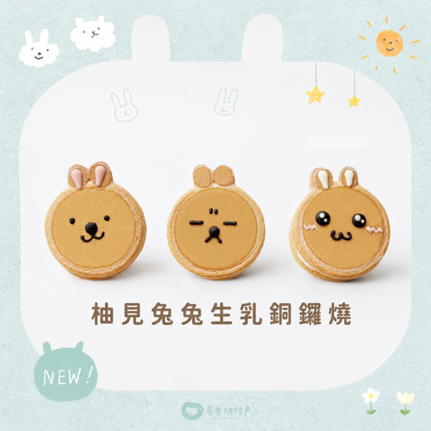 柚見兔兔生乳銅鑼燒(單顆獨立包裝6入禮盒)