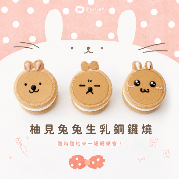 柚見兔兔生乳銅鑼燒禮盒(單顆獨立包裝3入餐盒)