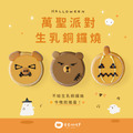 萬聖派對生乳銅鑼燒(單顆獨立包裝6入禮盒)