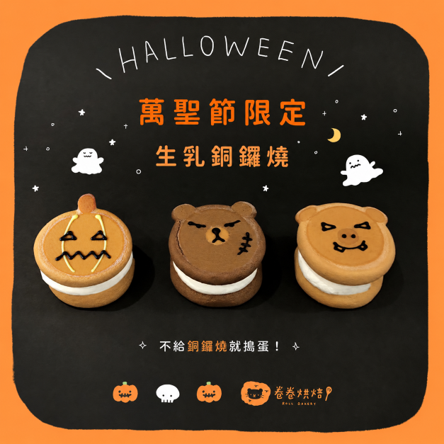 萬聖派對生乳銅鑼燒禮盒(單顆獨立包裝3入餐盒)