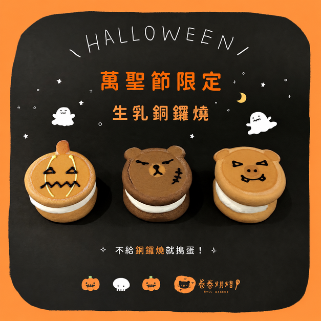 萬聖派對生乳銅鑼燒禮盒(單顆獨立包裝3入餐盒)