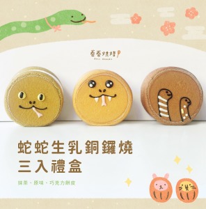 蛇蛇生乳銅鑼燒(單顆獨立包裝3入餐盒)