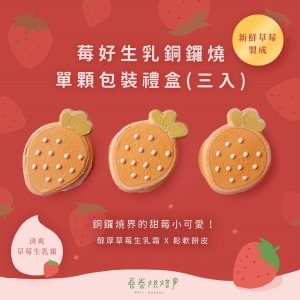 莓好生乳銅鑼燒(單顆獨立包裝3入餐盒)