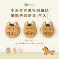 小馬奔奔生乳銅鑼燒(單顆獨立包裝3入餐盒)
