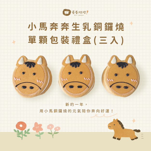 小馬奔奔生乳銅鑼燒(單顆獨立包裝3入餐盒)