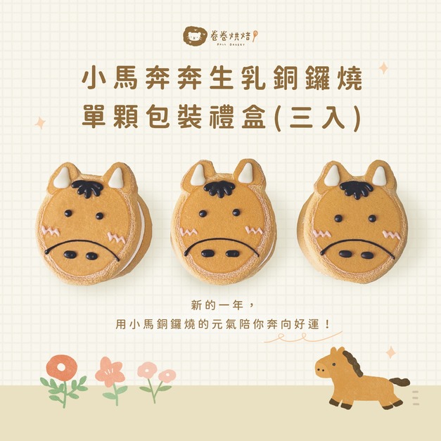 小馬奔奔生乳銅鑼燒(單顆獨立包裝3入餐盒)