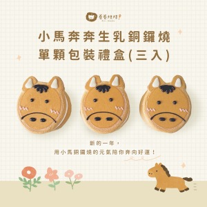 小馬奔奔生乳銅鑼燒(單顆獨立包裝3入餐盒)