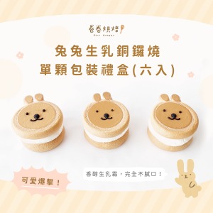 兔兔生乳銅鑼燒(單顆獨立包裝6入禮盒)