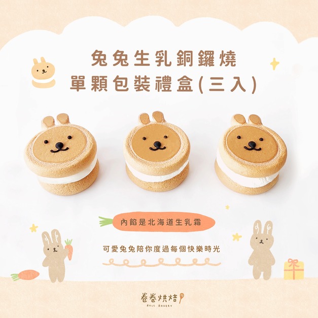 兔兔生乳銅鑼燒(單顆獨立包裝3入餐盒)