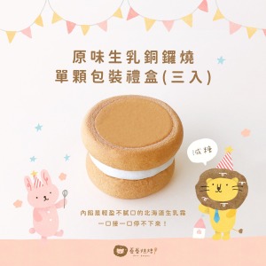 原味生乳銅鑼燒(單顆獨立包裝3入餐盒)