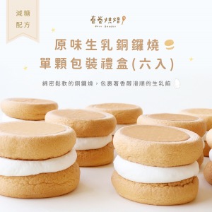 原味生乳銅鑼燒(單顆獨立包裝6入禮盒)
