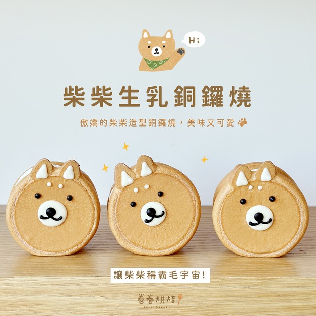 柴柴生乳銅鑼燒9入禮盒