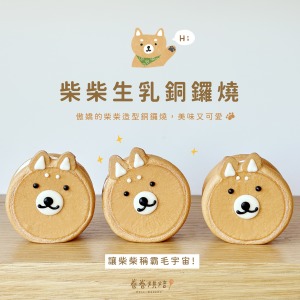 柴柴生乳銅鑼燒9入禮盒